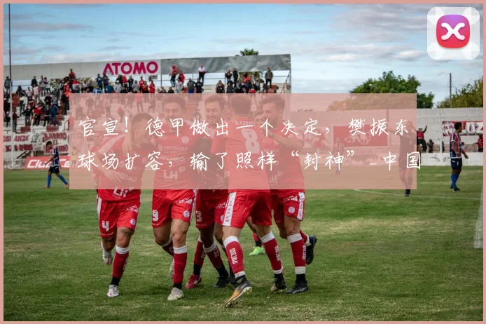 官宣！德甲做出一个决定，樊振东球场扩容，输了照样“封神”_中国_联赛_德国