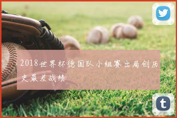 2018世界杯德国队小组赛出局创历史最差战绩