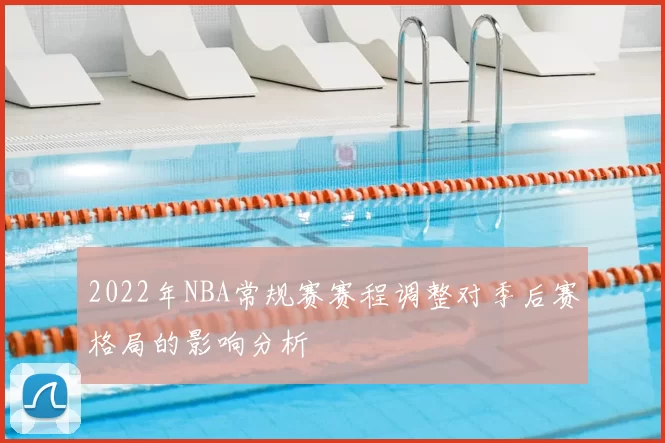 2022年NBA常规赛赛程调整对季后赛格局的影响分析