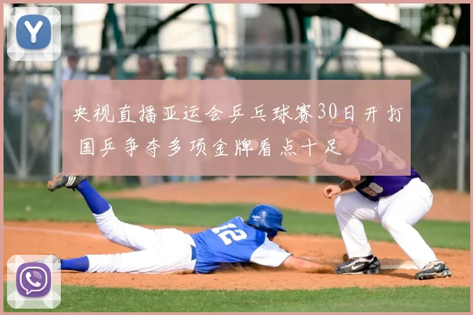 央视直播亚运会乒乓球赛30日开打 国乒争夺多项金牌看点十足