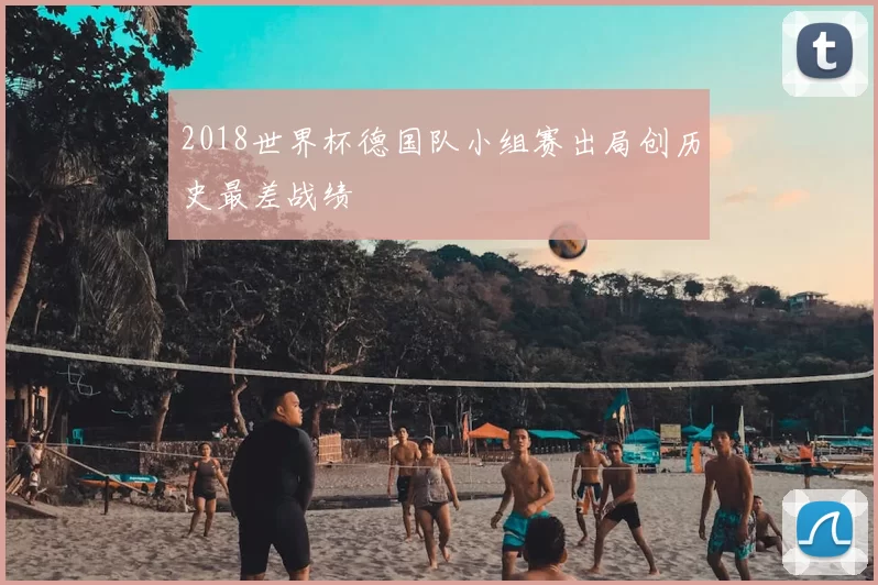 2018世界杯德国队小组赛出局创历史最差战绩