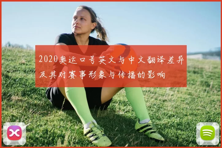 2020奥运口号英文与中文翻译差异及其对赛事形象与传播的影响