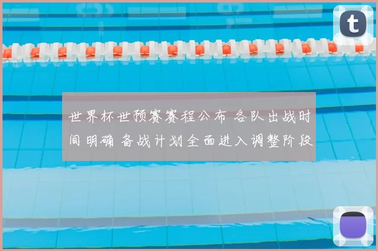 世界杯世预赛赛程公布 各队出战时间明确 备战计划全面进入调整阶段
