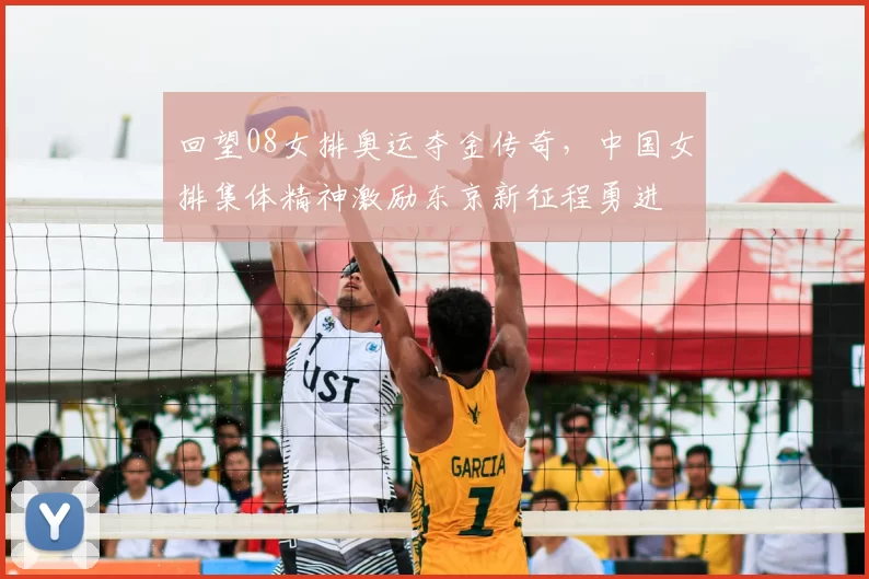 回望08女排奥运夺金传奇，中国女排集体精神激励东京新征程勇进