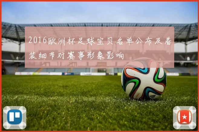 2016欧洲杯足球宝贝名单公布及着装细节对赛事形象影响