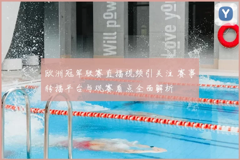 欧洲冠军联赛直播视频引关注 赛事转播平台与观赛看点全面解析