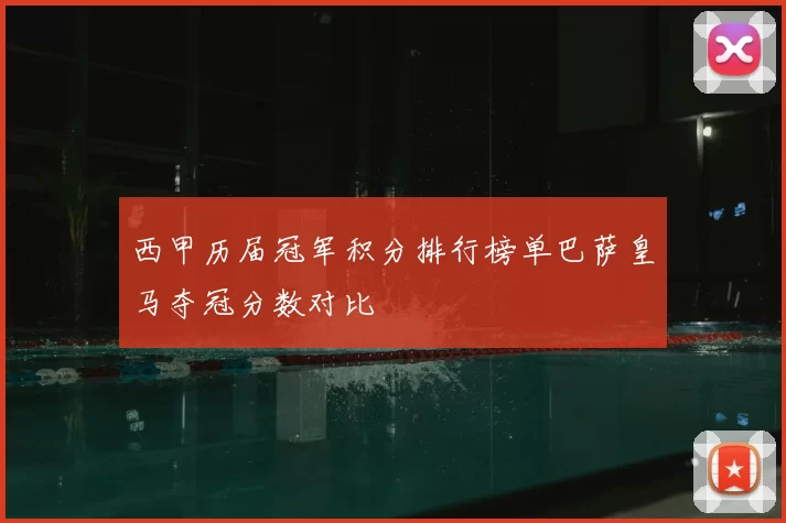 西甲历届冠军积分排行榜单巴萨皇马夺冠分数对比