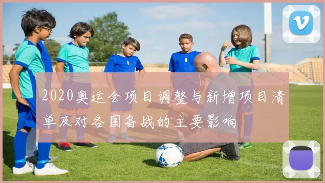 2020奥运会项目调整与新增项目清单及对各国备战的主要影响