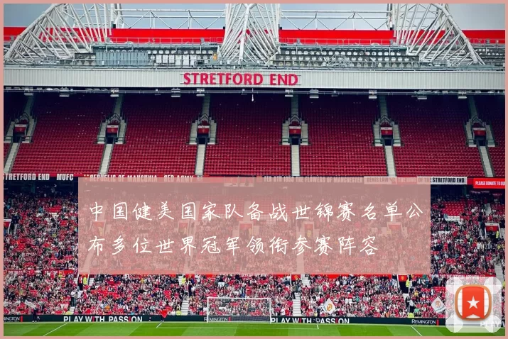 中国健美国家队备战世锦赛名单公布多位世界冠军领衔参赛阵容