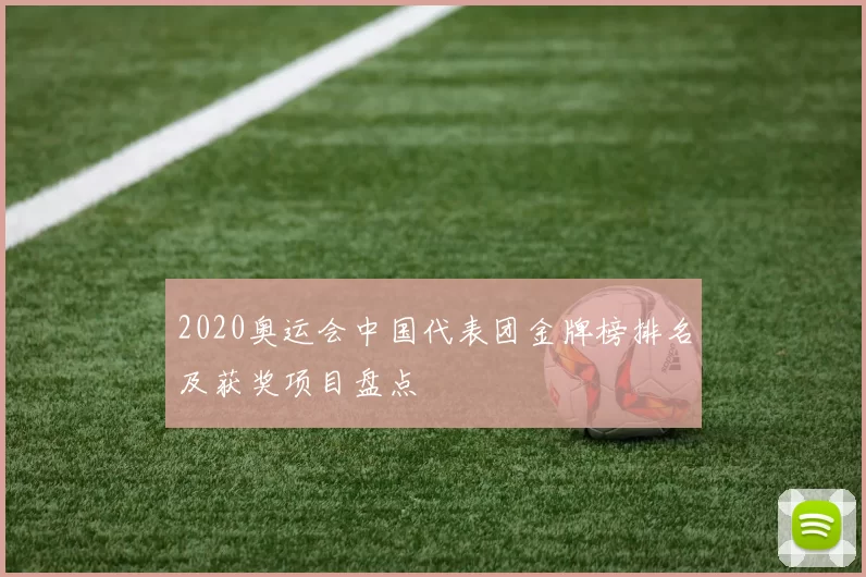 2020奥运会中国代表团金牌榜排名及获奖项目盘点