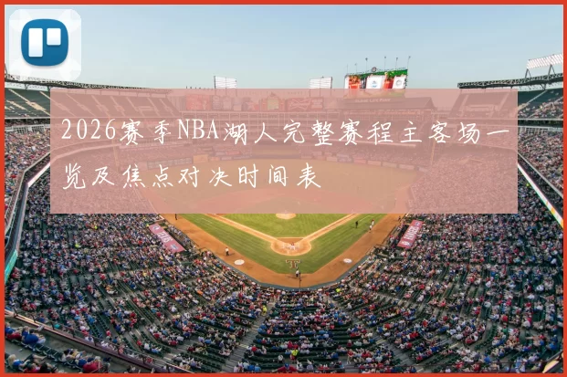 2026赛季NBA湖人完整赛程主客场一览及焦点对决时间表