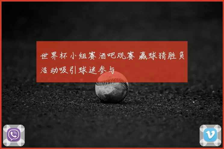 世界杯小组赛酒吧观赛 赢球猜胜负活动吸引球迷参与