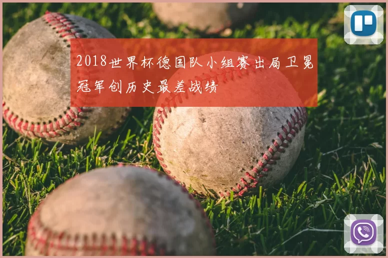 2018世界杯德国队小组赛出局卫冕冠军创历史最差战绩
