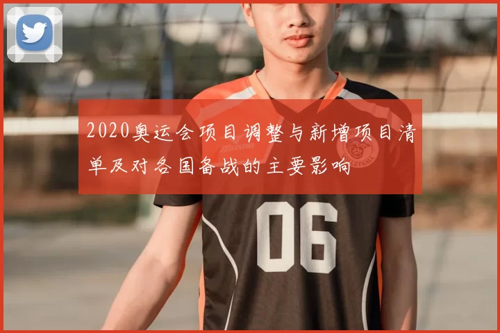 2020奥运会项目调整与新增项目清单及对各国备战的主要影响
