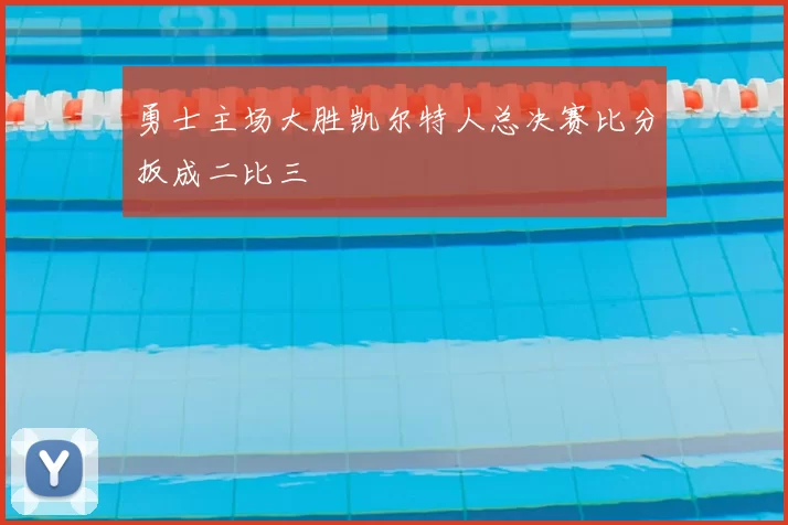 勇士主场大胜凯尔特人总决赛比分扳成二比三