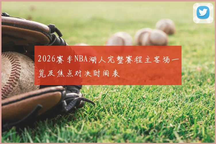 2026赛季NBA湖人完整赛程主客场一览及焦点对决时间表