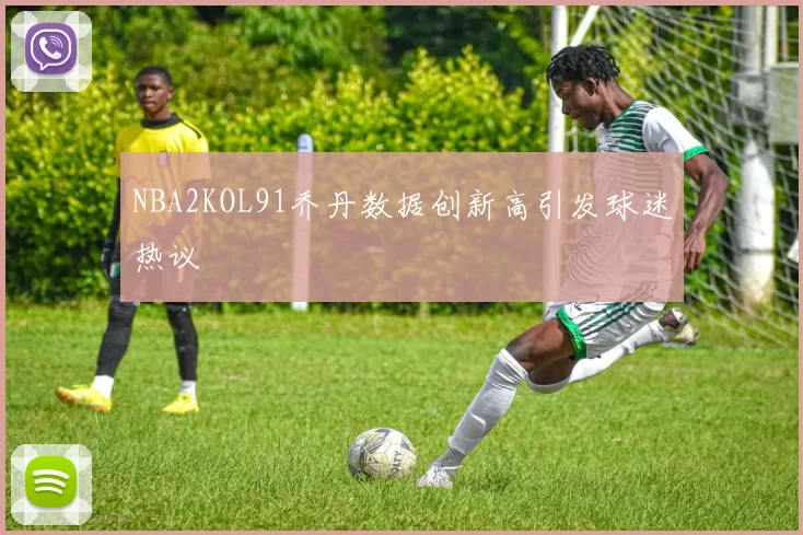 NBA2KOL91乔丹数据创新高引发球迷热议