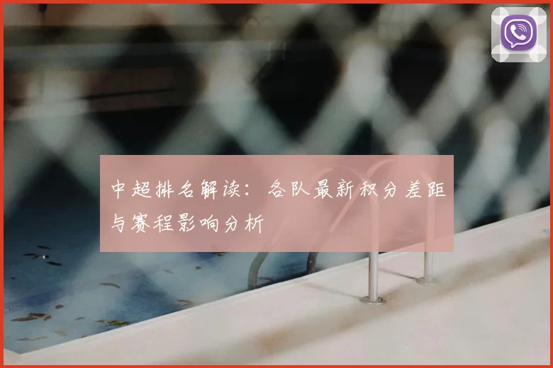 中超排名解读：各队最新积分差距与赛程影响分析