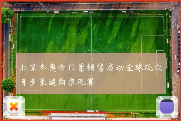 北京冬奥会门票销售启动全球观众可多渠道购票观赛