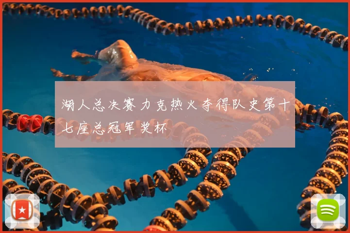 湖人总决赛力克热火夺得队史第十七座总冠军奖杯