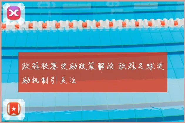 欧冠联赛奖励政策解读 欧冠足球奖励机制引关注