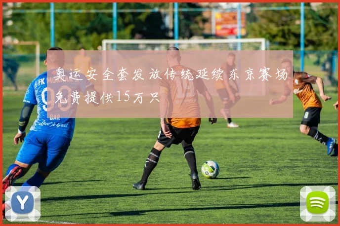 奥运安全套发放传统延续东京赛场免费提供15万只