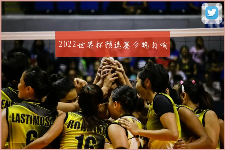 2022世界杯预选赛今晚打响