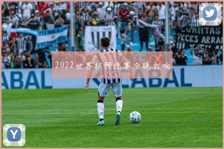 2022世界杯预选赛今晚打响