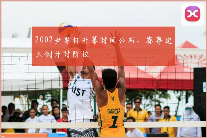 2002世界杯开幕时间公布,赛事进入倒计时阶段