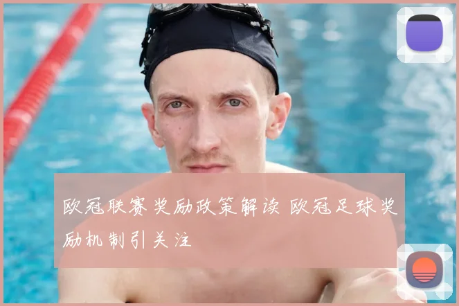 欧冠联赛奖励政策解读 欧冠足球奖励机制引关注