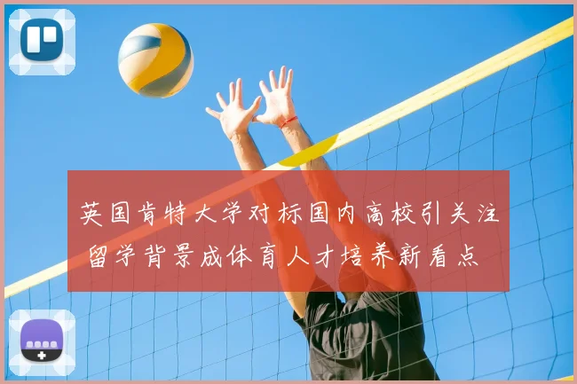 英国肯特大学对标国内高校引关注 留学背景成体育人才培养新看点